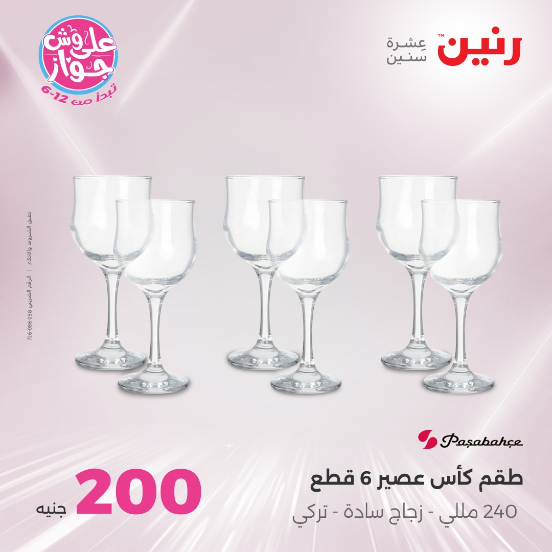 raneen offers from 10jul to 3jun 2025 عروض رنين من 10 يوليو حتى 3 يونيو 2025 صفحة رقم 21